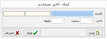 تاخیر ساعتی