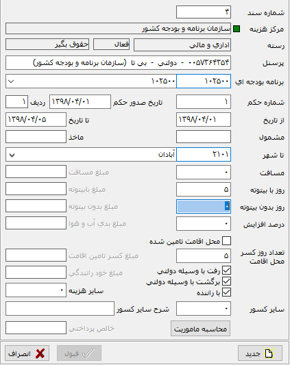 ثبت ماموریت به صورت دستی