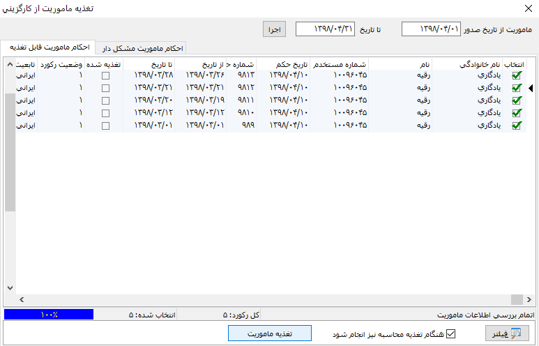 تغذیه ماموریت از سیستم کارگزینی