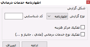 ۳- بیمه خدمات درمانی