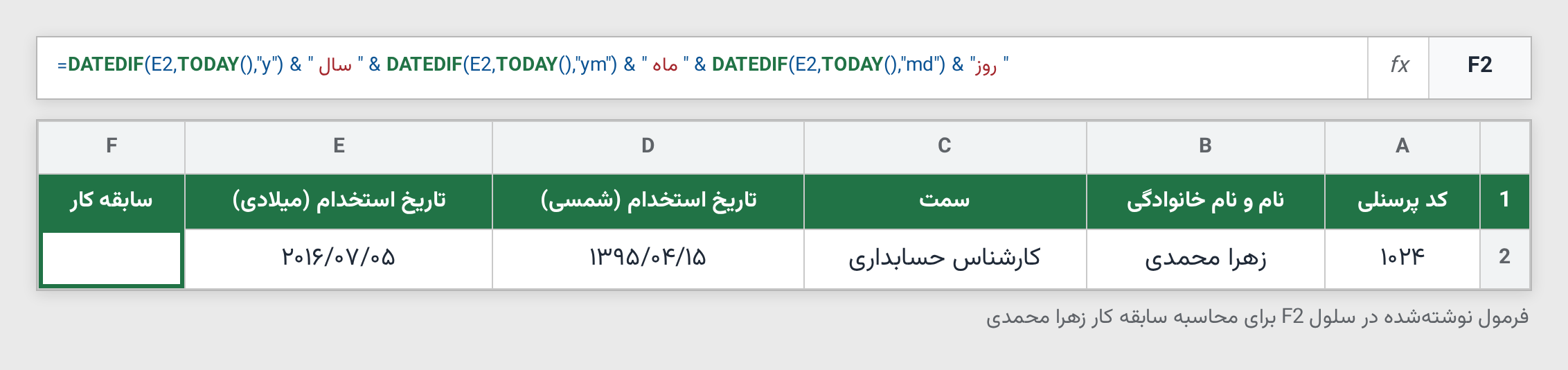 فرمول تابع DATEDIF برای محاسبه سابقه کار از تاریخ استخدام تا امروز در اکسل