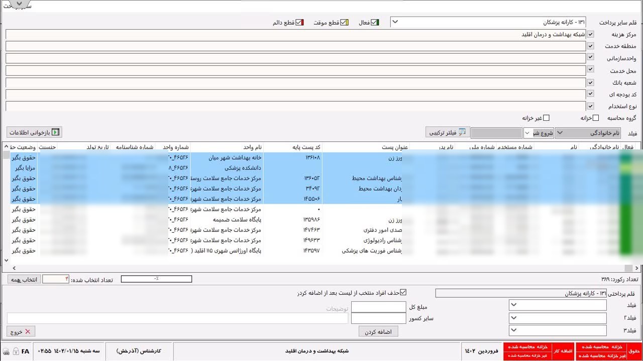 فرم انتخاب قلم پرداختی و بازخوانی و انتخاب پرسنل با شرط فعال و قطع موقت و قطع دائم