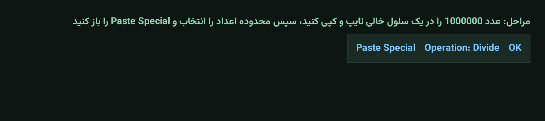 مراحل اجرای Paste Special Divide برای تبدیل واحد اعداد صورت های مالی در اکسل