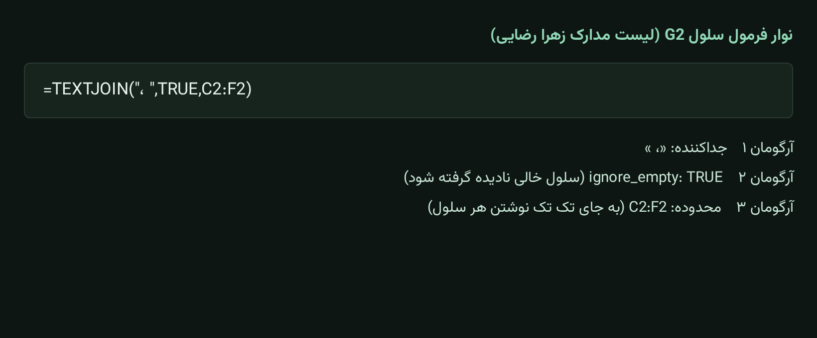 آرگومان های فرمول TEXTJOIN شامل جداکننده ignore_empty و محدوده سلول در اکسل