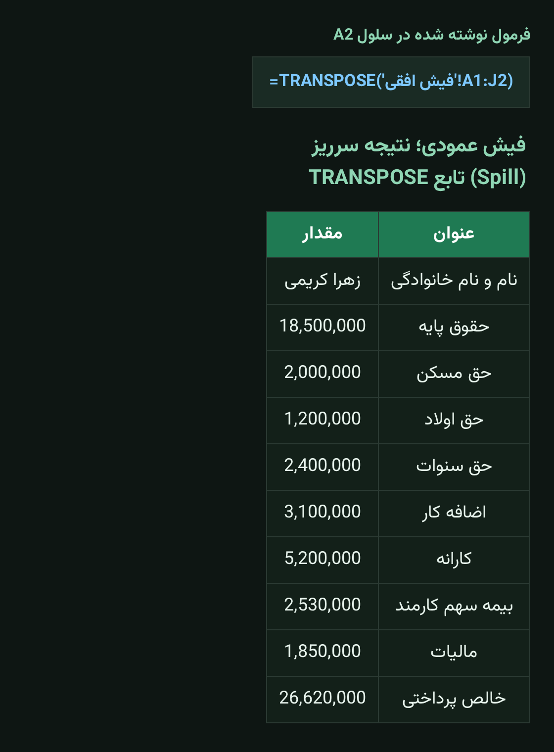 نتیجه سرریز تابع TRANSPOSE؛ فیش حقوق عمودی با عنوان و مقدار در دو ستون