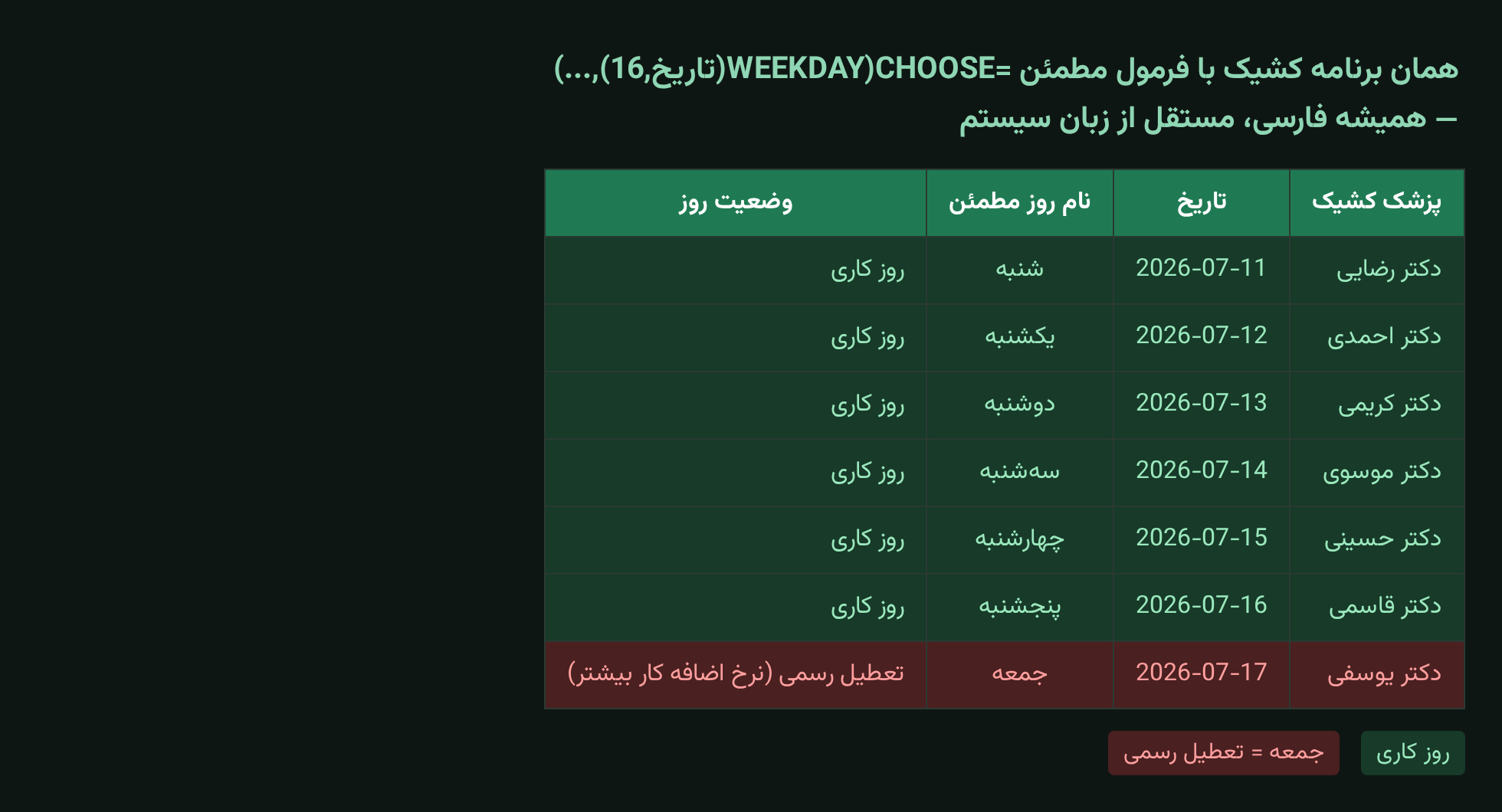 فرمول مطمئن CHOOSE و WEEKDAY نام روز هفته را همیشه به فارسی نمایش می دهد در اکسل