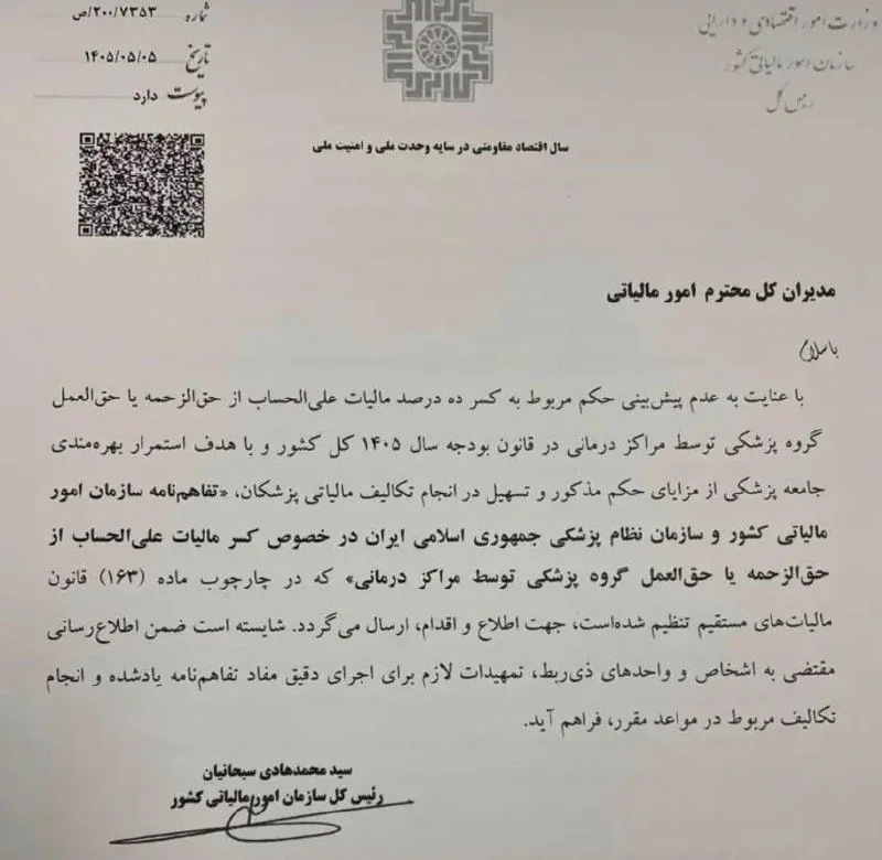 بخشنامه سازمان امور مالیاتی کشور به مدیران کل امور مالیاتی درباره کسر ده درصد مالیات علیالحساب از حقالزحمه و حقالعمل گروه پزشکی توسط مراکز درمانی