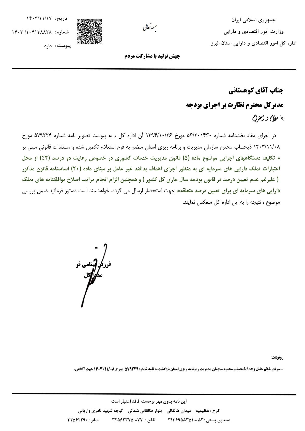 تصویر نامه صادره: پاسخ اداره کل نظارت بر اجرای بودجه درباره رعایت دو درصد اعتبارات تملک داراییهای سرمایهای برای پدافند غیرعامل