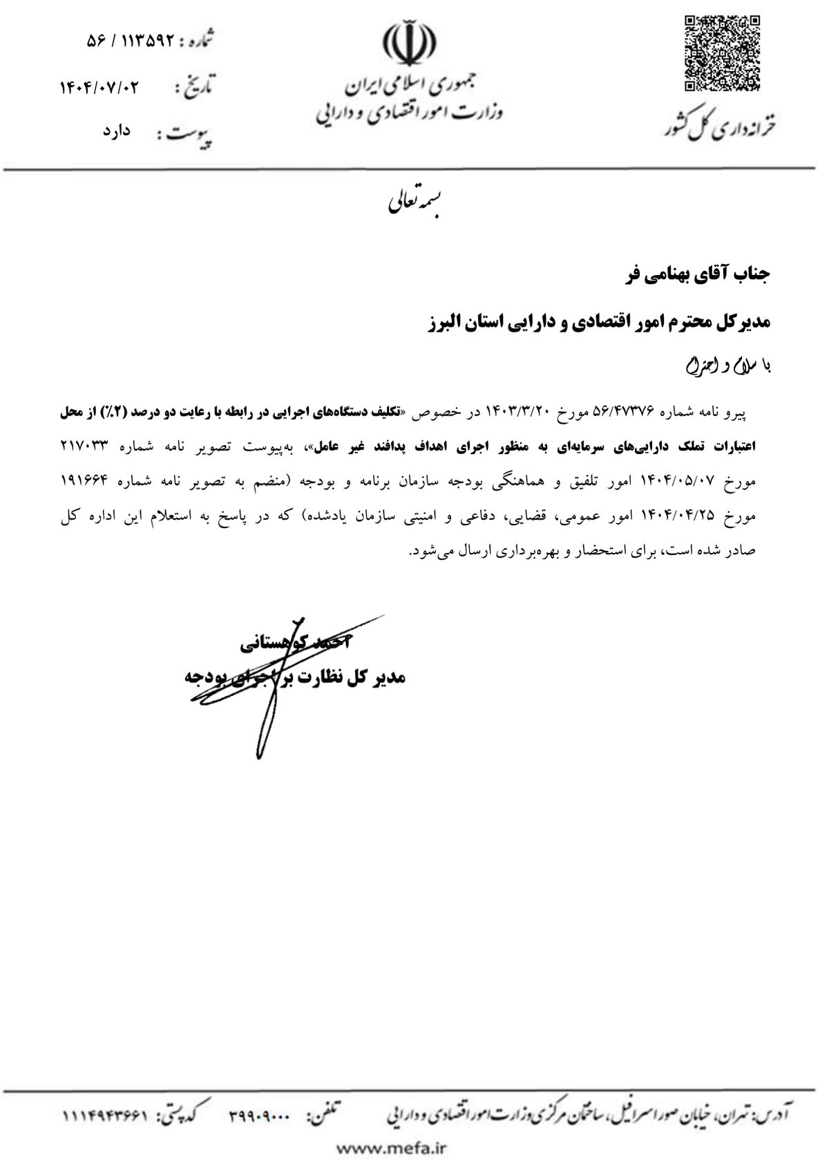 تصویر نامه وارده: استعلام درباره رعایت دو درصد اعتبارات تملک داراییهای سرمایهای برای پدافند غیرعامل