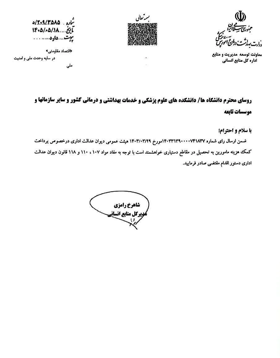 نامه اداره کل منابع انسانی وزارت بهداشت به روسای دانشگاه‌های علوم پزشکی درباره ابلاغ رای هیأت عمومی دیوان عدالت اداری در خصوص کمک هزینه مامورین به تحصیل