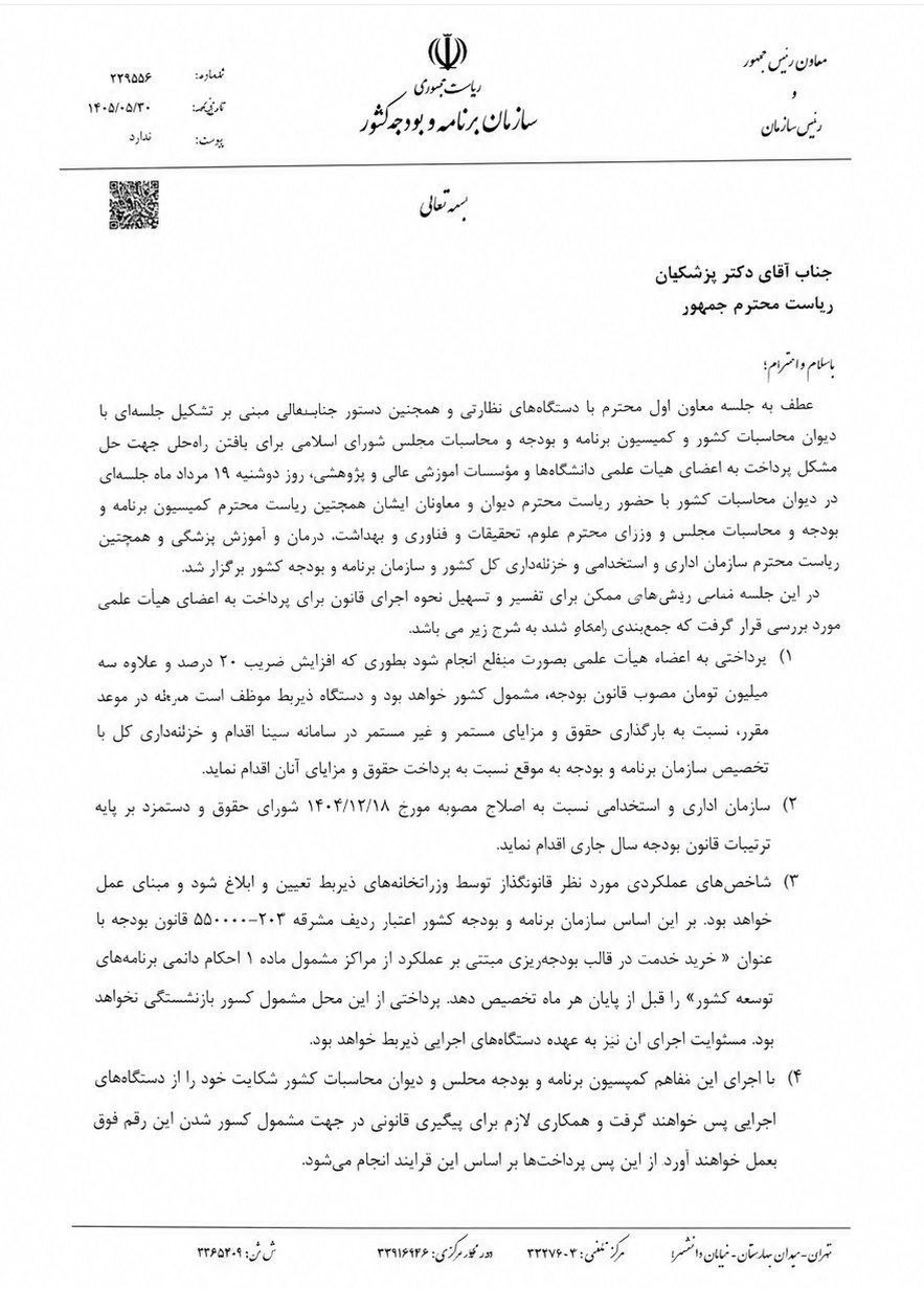 نامه رئیس سازمان برنامه و بودجه به رئیسجمهور درباره مشکل پرداخت حقوق اعضای هیات علمی