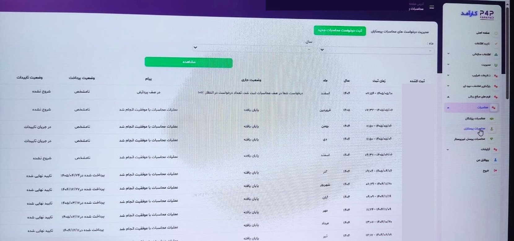 صفحه مدیریت درخواست های محاسبات پرستاران در سامانه کارآمد، محل گرفتن فایل خروجی کارآمد