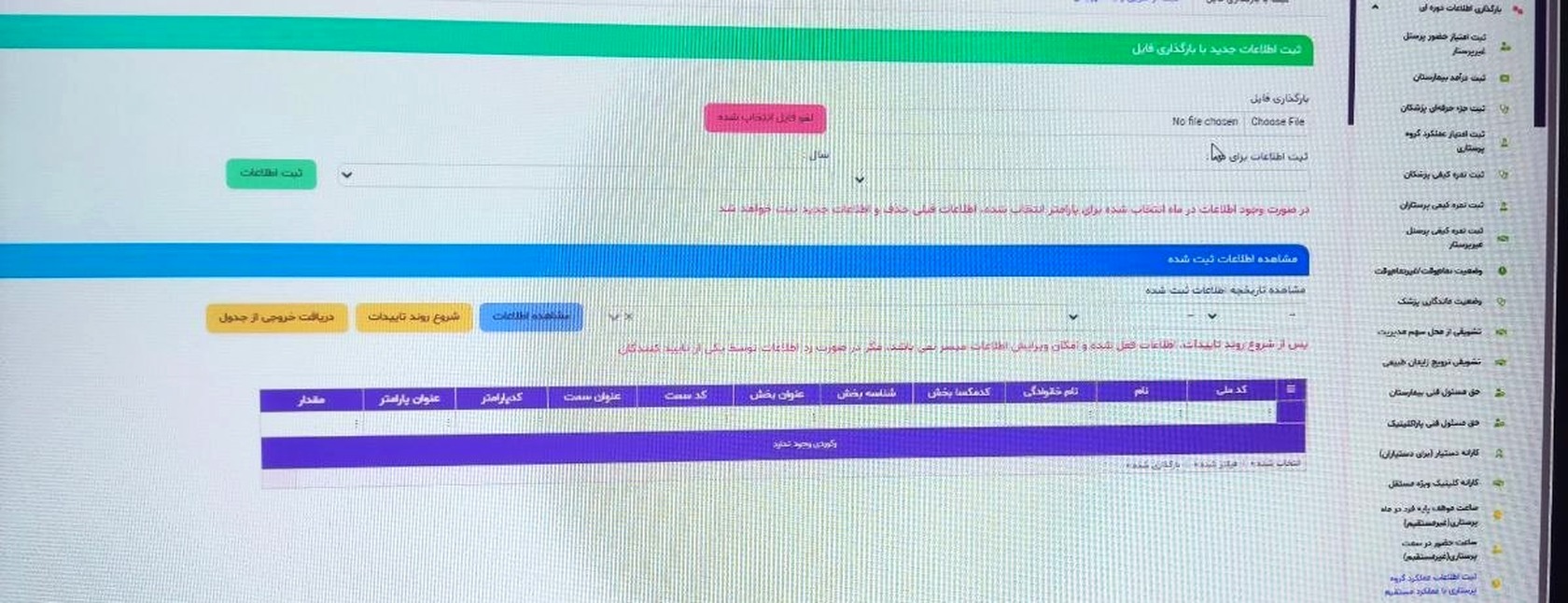 صفحه ثبت اطلاعات عملکرد گروه پرستاری با عملکرد مستقیم در سامانه کارآمد، محل گرفتن فایل خام ورودی