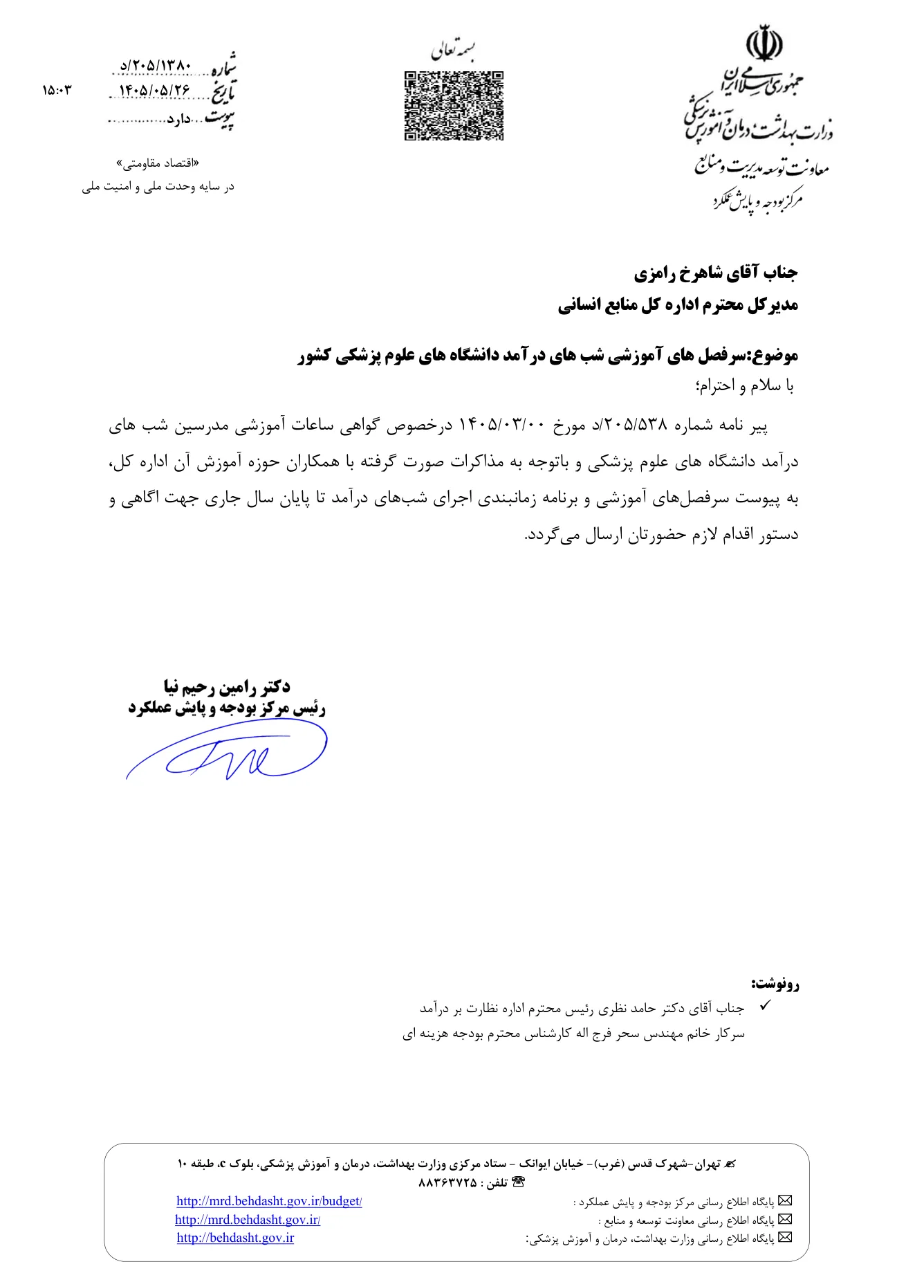نامه مرکز بودجه و پایش عملکرد وزارت بهداشت به اداره کل منابع انسانی درباره سرفصل‌های آموزشی و برنامه زمان‌بندی اجرای شب‌های درآمد دانشگاه‌های علوم پزشکی کشور