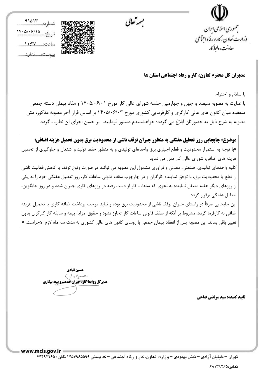 بخشنامه شماره ۹۱۵۱۳ وزارت تعاون، کار و رفاه اجتماعی درباره جابه‌جایی روز تعطیل هفتگی