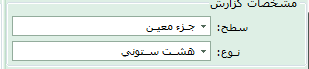 مشخصات گزارش: سطح و نوع گزارش
