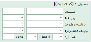 تفصیل ۲ (کد فعالیت)