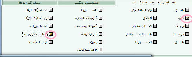 نمایش به تفکیک: دوره و در ردیف اسناد
