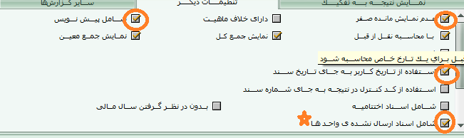 تنظیمات دیگر برای گزارش بلااعتبار