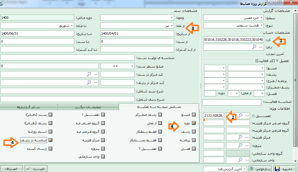 تیک دوره و شناسه در ردیف