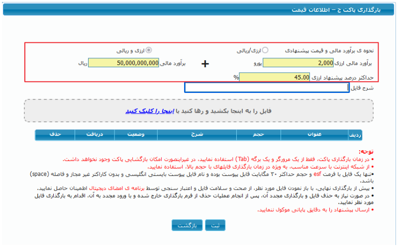 شکل ۱۲ – بارگذاری پاکت ج؛ اطلاعات قیمت ارزی و ریالی (تصویر از سند راهنمای ستاد)