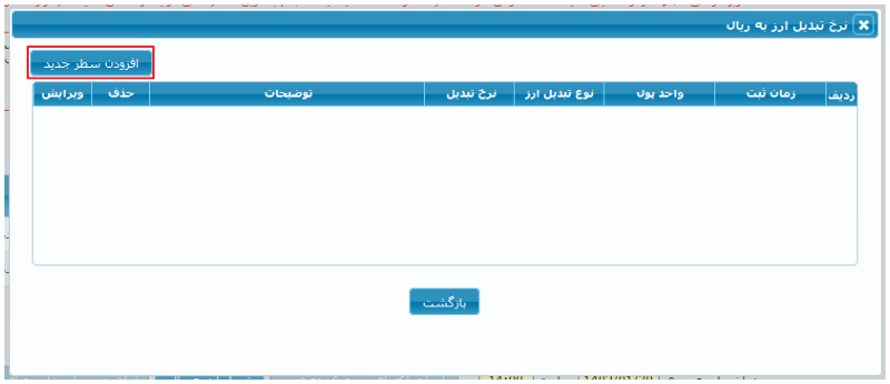 شکل ۱۴ – نرخ تبدیل ارز به ریال (تصویر از سند راهنمای ستاد)