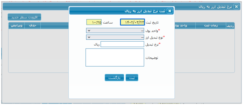 شکل ۱۵ – ثبت نرخ تبدیل ارز به ریال (تصویر از سند راهنمای ستاد)