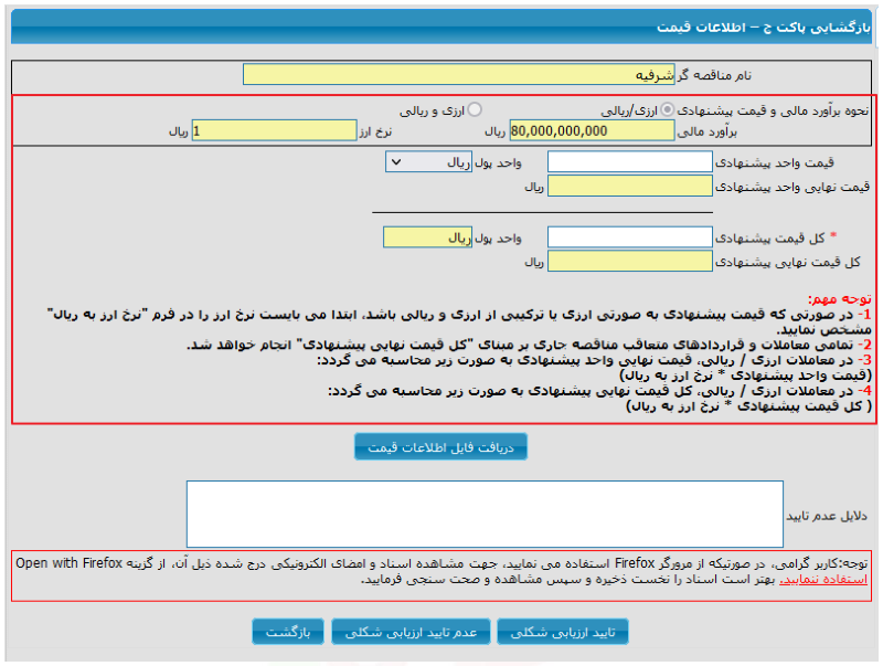شکل ۱۶ – بازگشایی پاکت ج؛ اطلاعات قیمت ارزی/ریالی (تصویر از سند راهنمای ستاد)