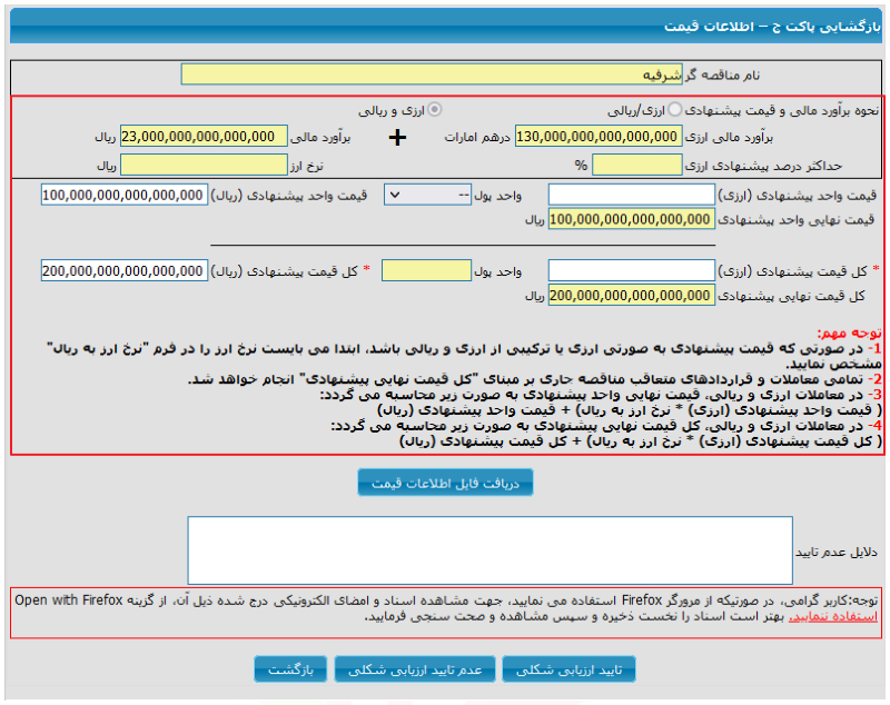 شکل ۱۷ – فرم ویرایش بازگشایی پاکت ج؛ اطلاعات قیمت ارزی و ریالی (تصویر از سند راهنمای ستاد)