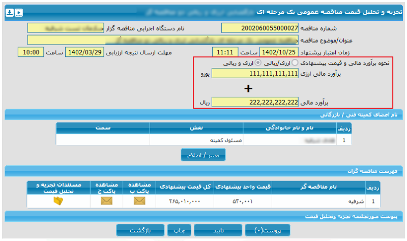 شکل ۲۰ – فرم تجزیه و تحلیل قیمت؛ ارزی و ریالی (تصویر از سند راهنمای ستاد)