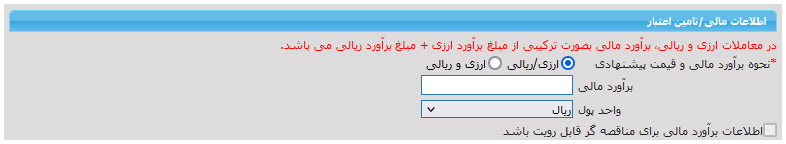 شکل ۳ – نحوه برآورد مالی و قیمت پیشنهادی؛ ارزی/ریالی (تصویر از سند راهنمای ستاد)