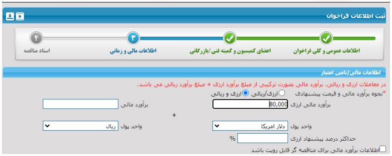 شکل ۴ – نحوه برآورد مالی و قیمت پیشنهادی؛ ارزی و ریالی (تصویر از سند راهنمای ستاد)