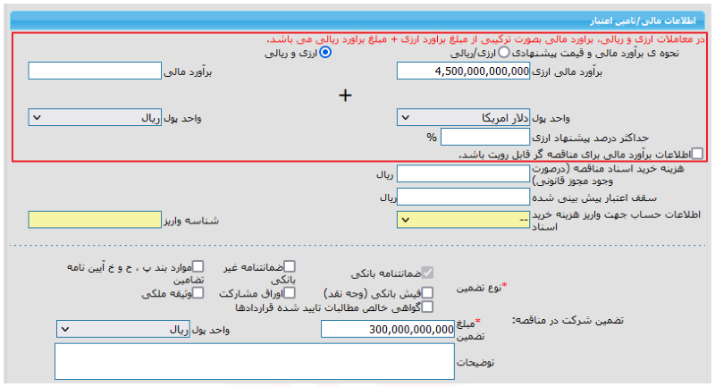 شکل ۵ – فرم اصلاح مناقصه؛ بخش اطلاعات مالی/تأمین اعتبار (مسئول ثبت مناقصه) (تصویر از سند راهنمای ستاد)