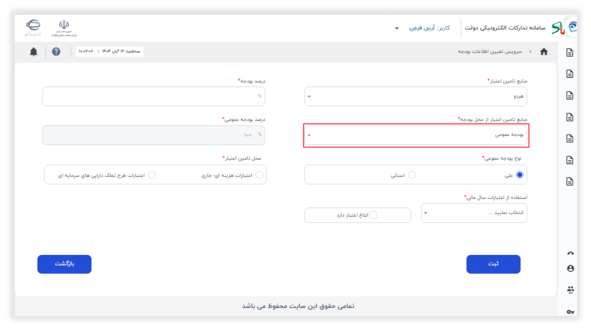 مشخص کردن محل تأمین اعتبار (تصویر از سند راهنمای ستاد)