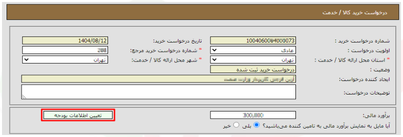 کلید تعیین اطلاعات بودجه در فرم ثبت درخواست خرید جدید (تصویر از سند راهنمای ستاد)