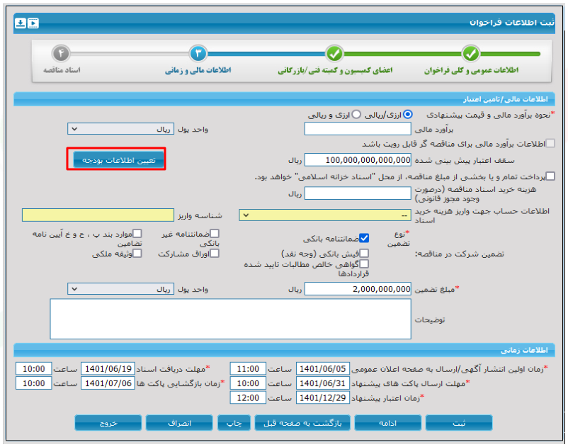 فرم ثبت اطلاعات فراخوان – اطلاعات مالی و زمانی (تصویر از سند راهنمای ستاد)