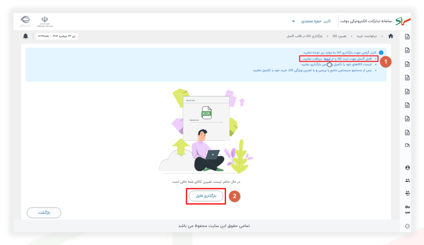دریافت و بارگذاری کالا در قالب اکسل (تصویر از سند راهنمای ستاد)