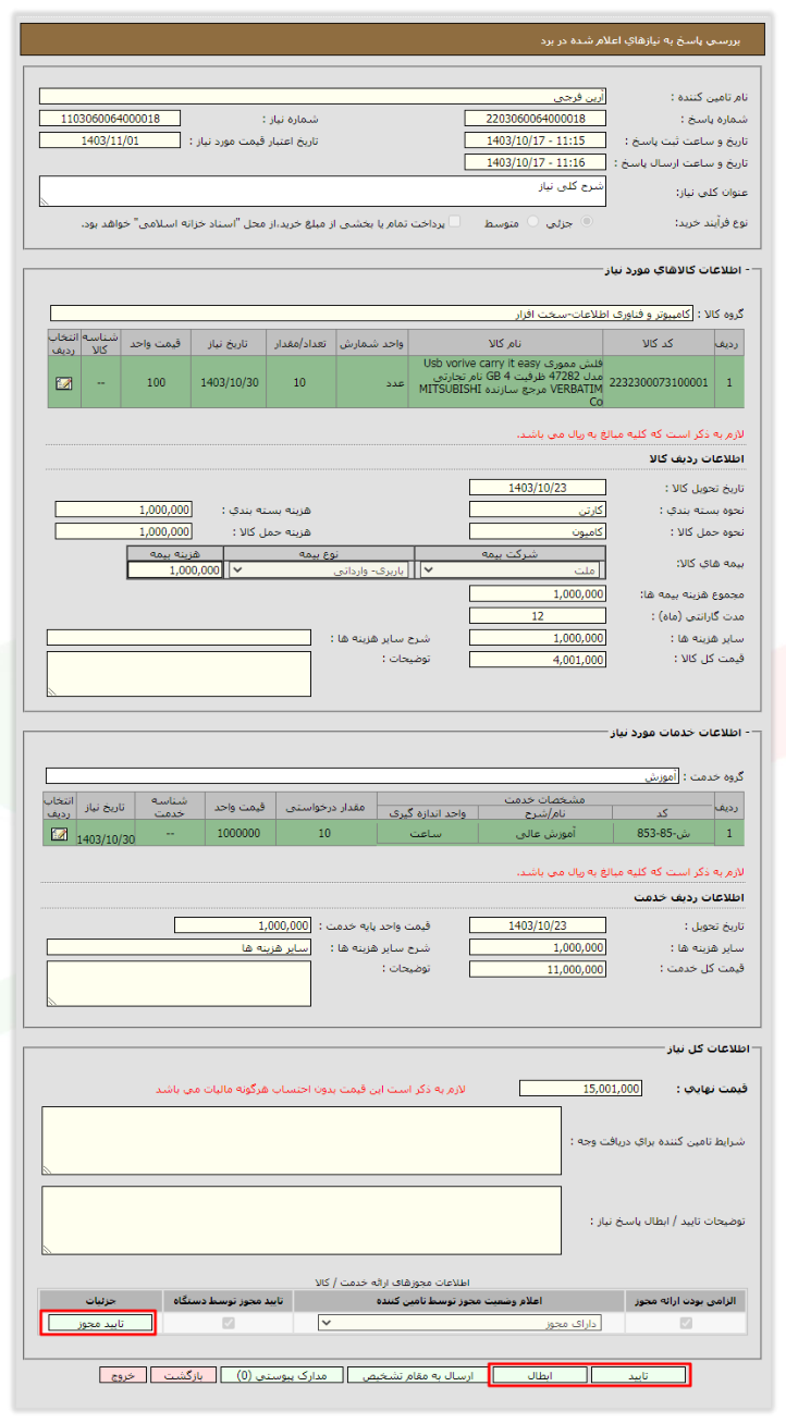 فرم بررسی پاسخ به نیازهای اعلام‌شده (تصویر از سند راهنمای ستاد)