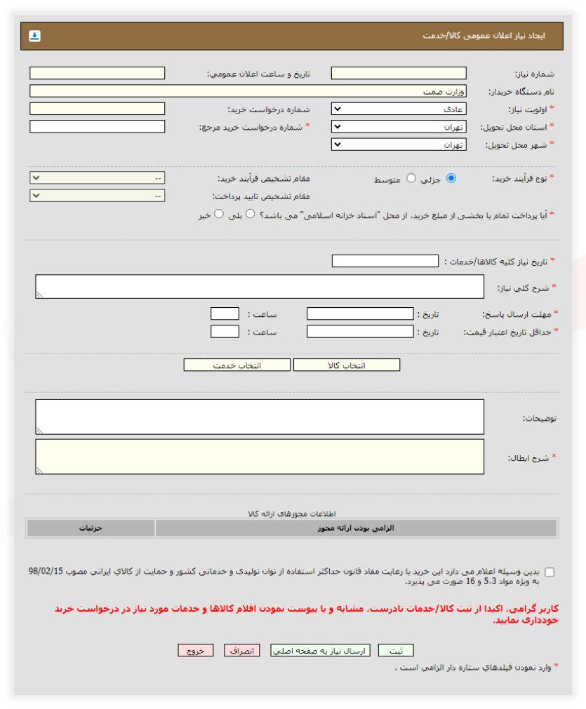 فرم ایجاد نیاز اعلان عمومی کالا/خدمت (تصویر از سند راهنمای ستاد)