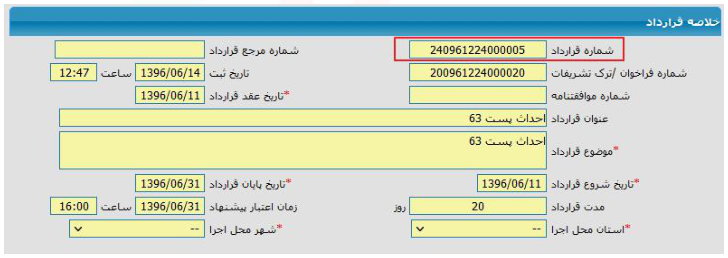 فرم خلاصه قرارداد مناقصه؛ شماره قرارداد بالای فرم (تصویر از سند راهنمای ستاد)