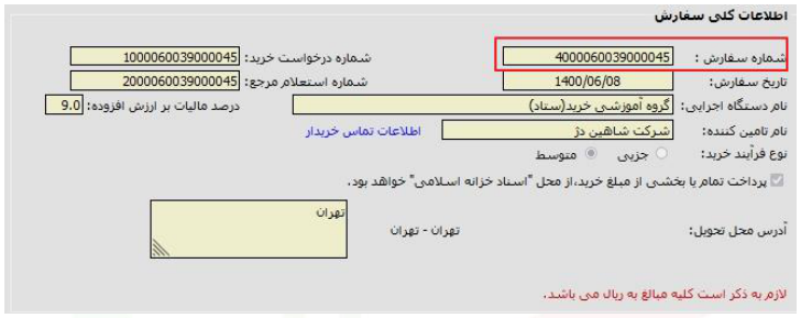 فرم سفارش سامانه خرید جزئی و متوسط (تصویر از سند راهنمای ستاد)