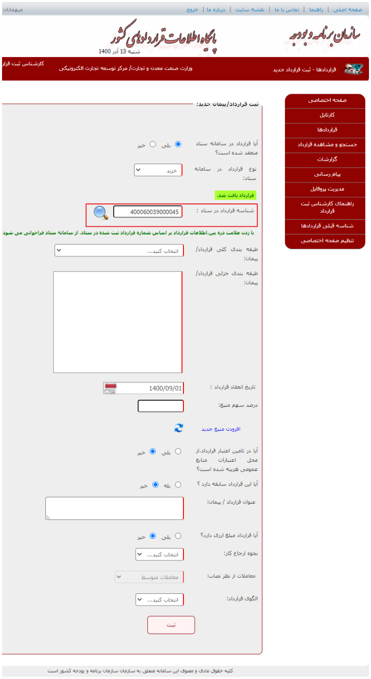 فرم ثبت قرارداد خرید در پایگاه اطلاعات قراردادهای کشور (تصویر از سند راهنمای ستاد)