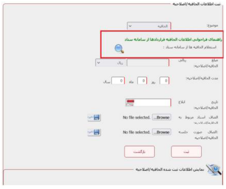 فرم ثبت الحاقیه/اصلاحیه در پایگاه اطلاعات قراردادهای کشور (تصویر از سند راهنمای ستاد)