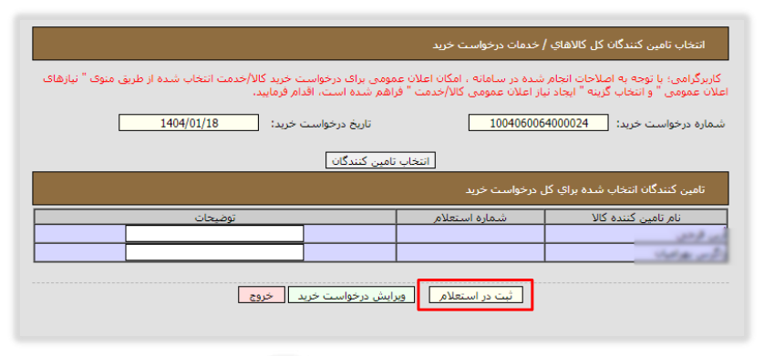 شکل ۱۰ – ثبت در استعلام (تصویر از سند راهنمای ستاد)