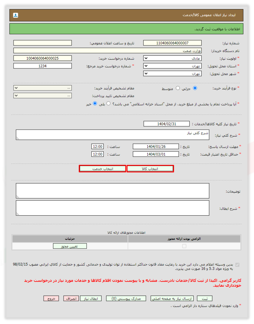شکل ۱۳ – ایجاد نیاز اعلان عمومی پس از ثبت (تصویر از سند راهنمای ستاد)