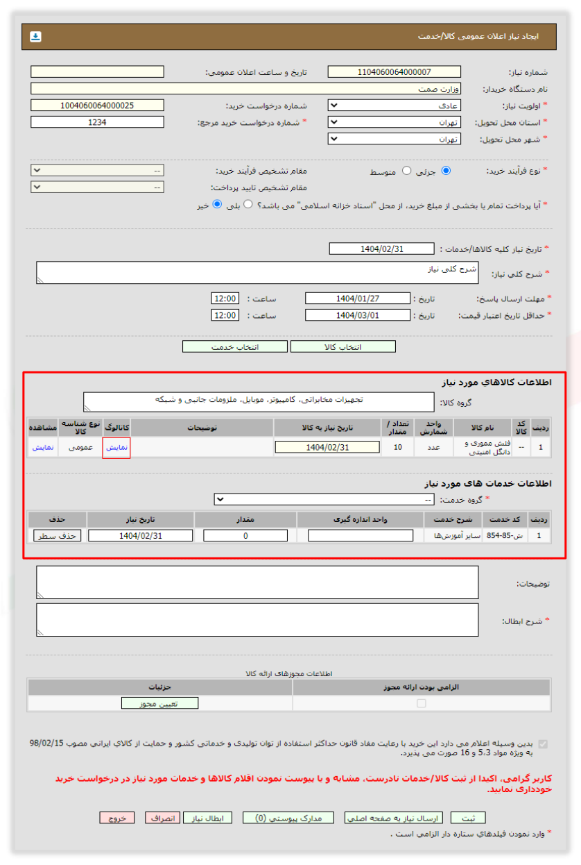 شکل ۱۶ – ایجاد نیاز اعلان عمومی کالا/خدمت (تصویر از سند راهنمای ستاد)