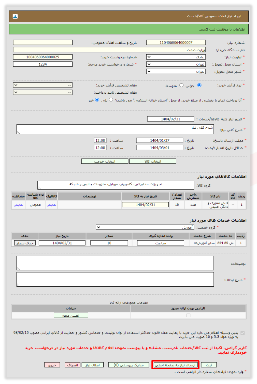 شکل ۱۷ – ارسال نیاز اعلان عمومی (تصویر از سند راهنمای ستاد)
