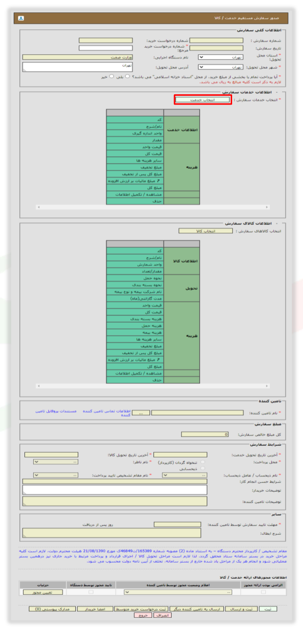 شکل ۱۹ – صدور سفارش مستقیم خدمت/کالا (تصویر از سند راهنمای ستاد)
