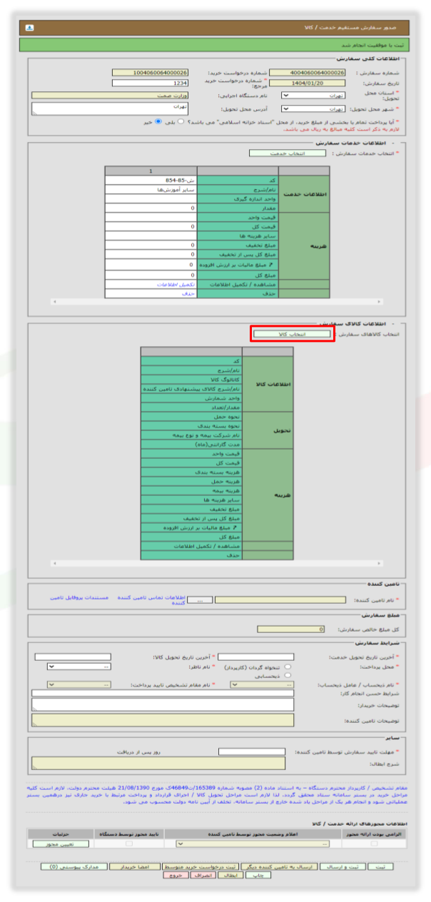 شکل ۲۱ – درج خدمت در سفارش مستقیم (تصویر از سند راهنمای ستاد)