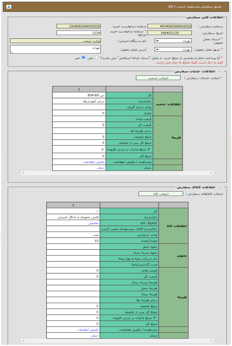 شکل ۲۳ – تکمیل اطلاعات سفارش مستقیم (تصویر از سند راهنمای ستاد)